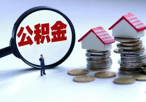 阿拉尔申请住房公积金贷款的条件（办理公积金贷款条件）